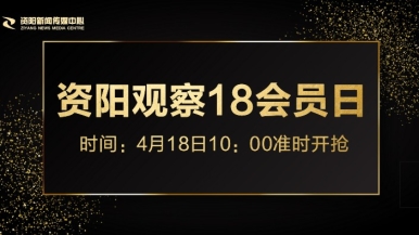 看操逼逼的福利来袭，就在“资阳观察”18会员日